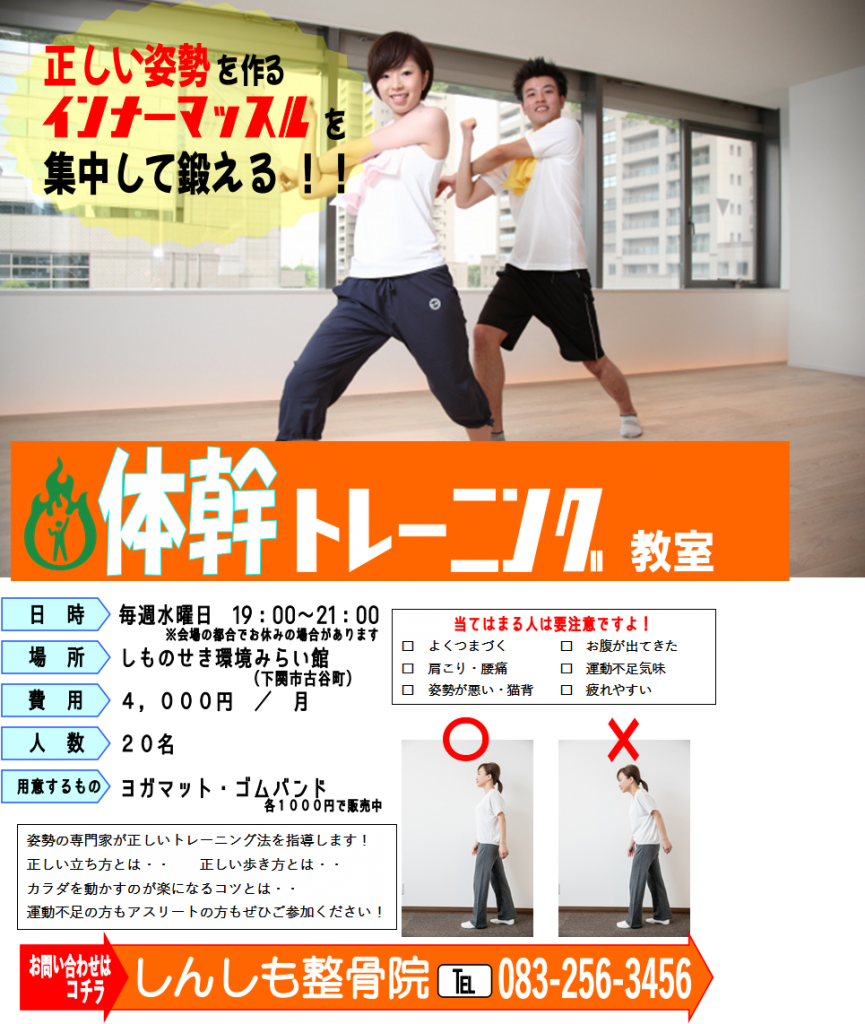 下関市のしんしも整骨院では体幹トレーニング教室を行っています。正しい姿勢を維持するインナーマッスルトレーニングを中心に一緒に健康になりましょう
